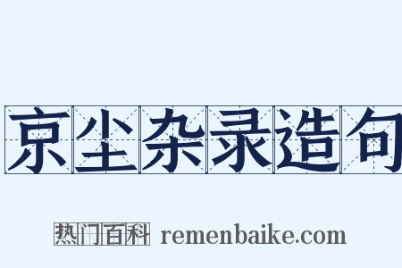 京尘杂录造句是什么意思的图片